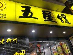 门面-五星螺·柳州螺蛳粉(城中万达店)