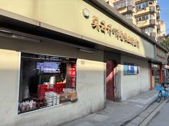 -笑云开汤包店(网巾市店)