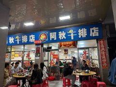 -阿秋牛排(湖心街店)