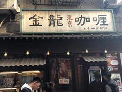 门面-金龙咖喱