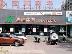-法雅体育(天通苑工厂店)