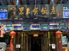 门面-东来顺饭庄(天坛店)