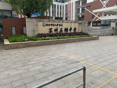 -南京师范大学附属苏州石湖实验小学