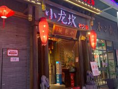 门面-小龙坎火锅(仓山万达店)