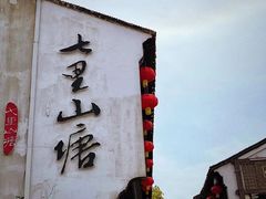 -山塘街