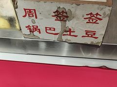 -周签签锅巴土豆(建设路总店)