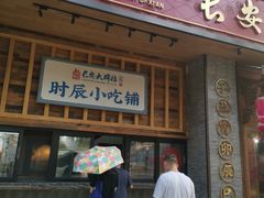 门面-长安大牌档之西安博物院文化餐厅(中贸店)