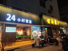 -飨府.老淮面馆.自营(清河路店)