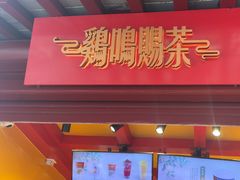 -鸡鸣赐茶(鸡鸣寺路店)