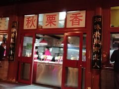 门面-秋栗香(地安门店)