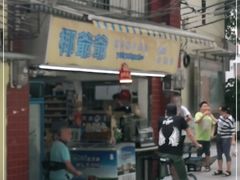门面-椰爺爺·椰子冻砵仔糕