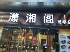 门面-潇湘阁(昆泰国际大厦店)