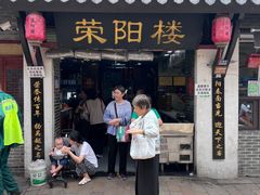 -荣阳楼(山塘街店)