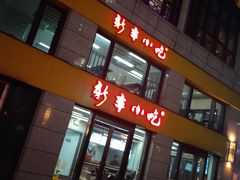 门面-新丰小吃(江陵路分店)