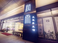 -润雨足道养生馆(旭辉乐活城店)