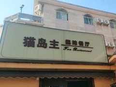 -猫岛主趣味餐厅(鼓浪屿店)