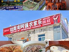 -坛南湾阿强农家乐.海鲜大排档老字号(福州地标美食店)