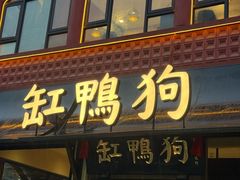 -缸鸭狗(天一广场店)