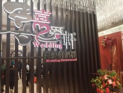 -喜爱轩酒楼·宴会厅