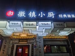 -徽镇小厨·经典徽菜(马连道店)