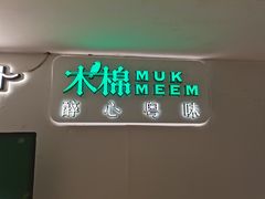 -木棉·醉心粤味(COCO Park店)