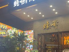 -蠔爺王志德生蚝馆(金沙湾店)