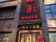 -面辣子·陕西家乡菜(长安店)