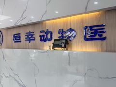 -恒幸动物医院·急重症转诊中心·神经内外科·CT核磁