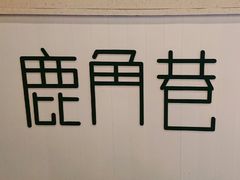 -鹿角巷The Alley(龙湖天街店)