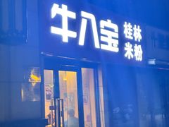 -牛八宝桂林米粉(八里庄店)