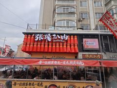 -張飛扒肉·龙江非遗(道外店)