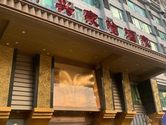 -新兴家喻酒家·羊城名宴(昌岗店)