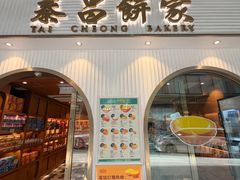 -泰昌饼家(中环店)