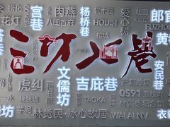 -三坊七巷历史文化街区