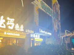 -北丐先生·野馄饨烧烤(泰达E街区店)