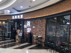 -韩盛·盛江山自助料理(沈辽路万达店)