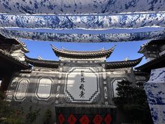 -璞真扎染博物馆