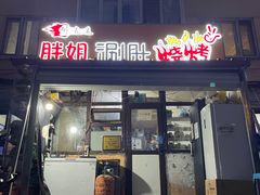 门面-胖姐涮肚烧烤