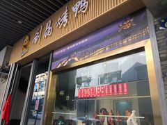 -创晶烤鸭(吴山路店)