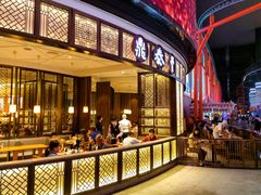 -鼎泰丰(云顶高原店)