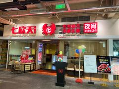 门面-七欣天(浦东羽山乐坊店)