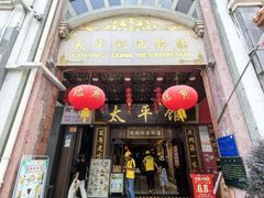 -太平馆西餐厅(北京路店)