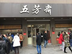 门面-五芳斋(中山大道总店)