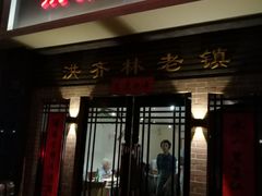 门面-洪齐林老镇
