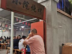 门面-小院烧烤