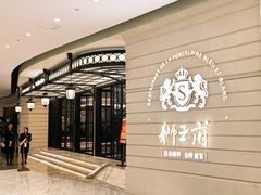 -狮王府淮扬菜(万象城店)