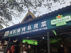 -玛扎烧烤私房菜
