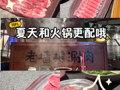 -老墙根涮肉·铜锅·烧烤(王四营店)