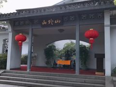-山外山菜馆(玉泉路店)