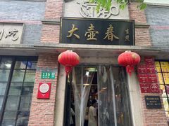 -大壶春(四川中路店)